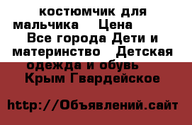 костюмчик для мальчика  › Цена ­ 500 - Все города Дети и материнство » Детская одежда и обувь   . Крым,Гвардейское